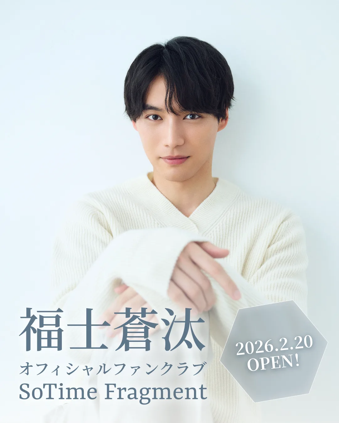 福士蒼汰、デビュー15周年を記念しグローバルファンクラブを開設！5月には約2年ぶりのファンイベントも開催