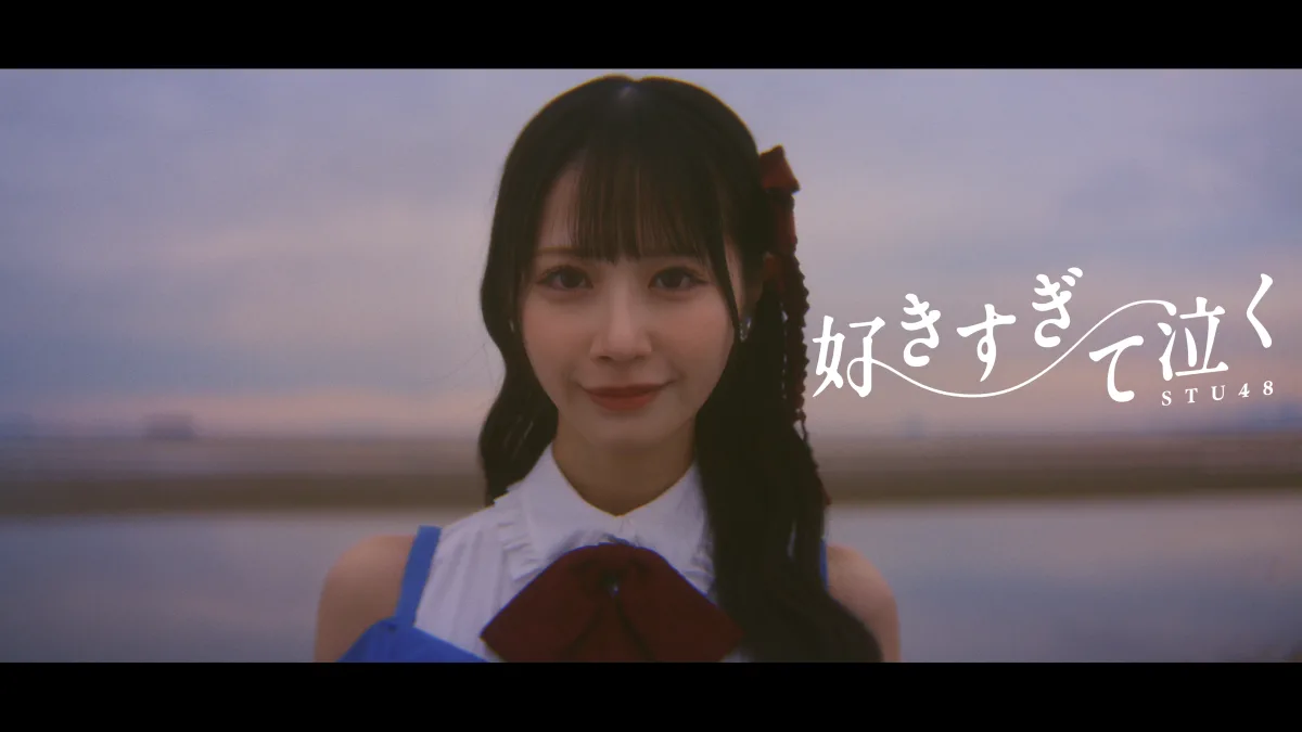 STU48 13thシングル「好きすぎて泣く」 MV公開! 額縁に閉じ込められた過去や後悔と向き合う 1 STU48 13thシングル「好きすぎて泣く」 MV公開! 額縁に閉じ込められた過去や後悔と向き合う
