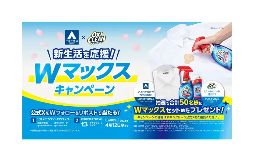 洋服の青山とオキシクリーンによるキャンペーンの広告。