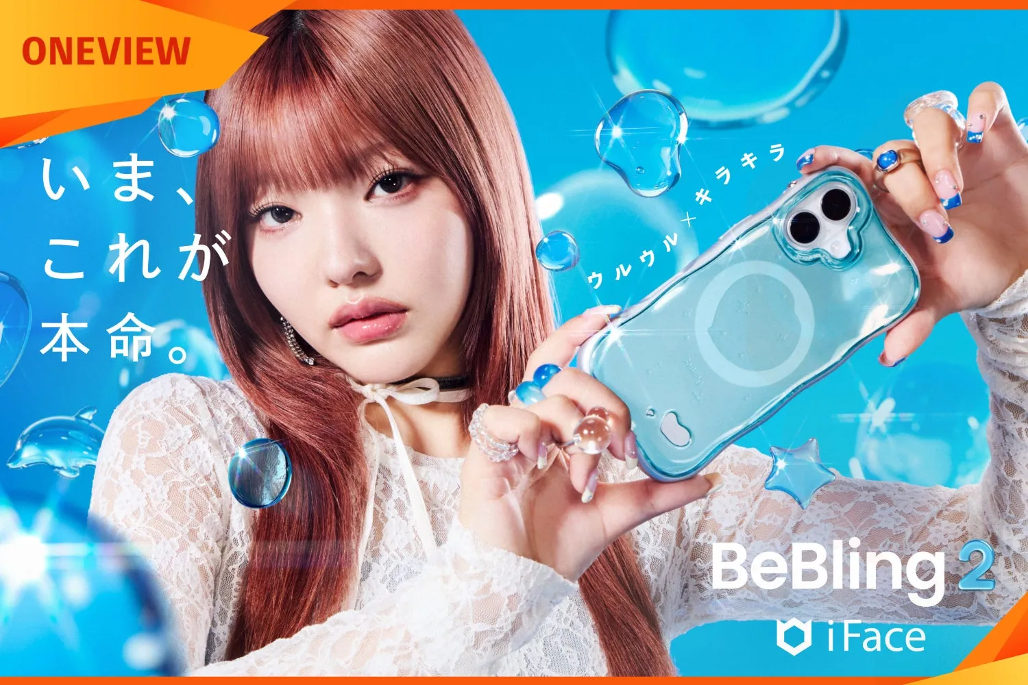 「ウルキラ」スマホケースがZ世代に大反響!iFace「BeBling 2」がLiLiさんコラボで発売3ヶ月8万個突破! 1 女性がスマートフォンケース「BeBling 2」を持ち、水滴のような装飾が施された広告画像。