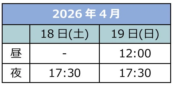 2026年4月 18日(土) 19日(日) …