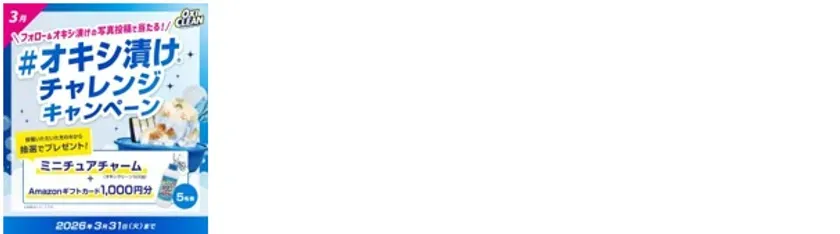 オキシ漬けチャレンジキャンペーンの告知画像です。3月のキャンペーンで、写真投稿でプレゼントが当たる企画です。