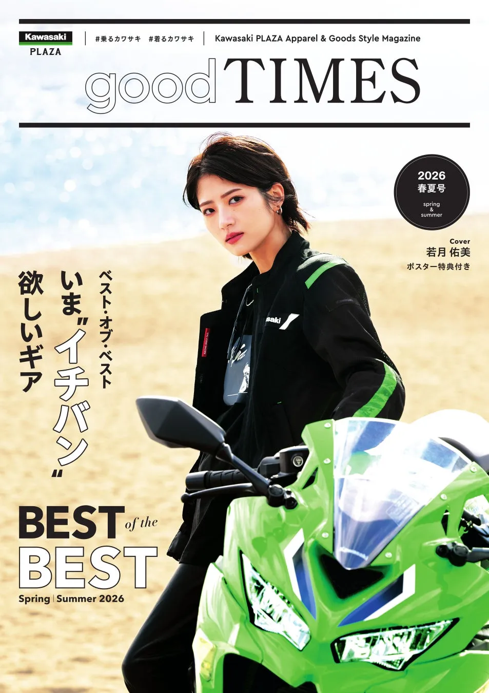 good TIMES 2026年春夏号 表紙