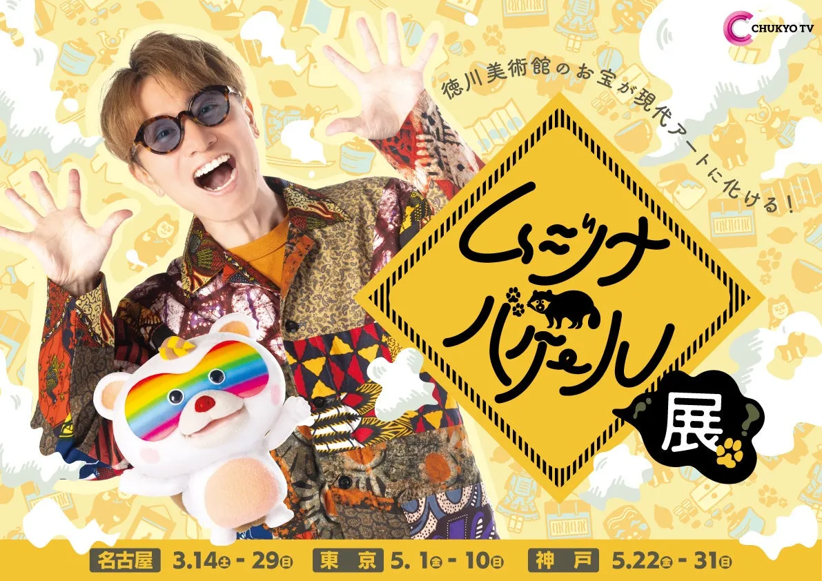 ムジナバケール展告知