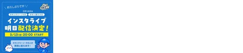 オキシクリーンに関するインスタライブの告知画像です。