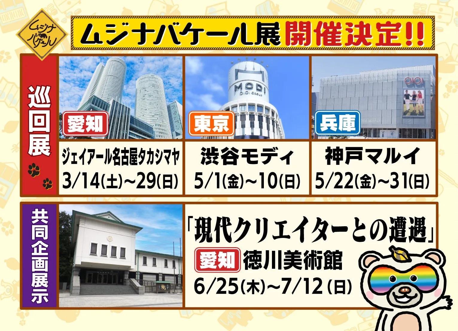 ムジナバケール展の開催情報を告知する画像