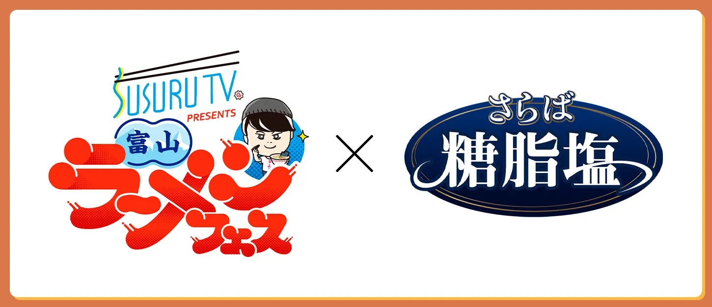 SUSURU TV. PRESENTS 富山ラーメンフェスとさらば糖脂塩のロゴ