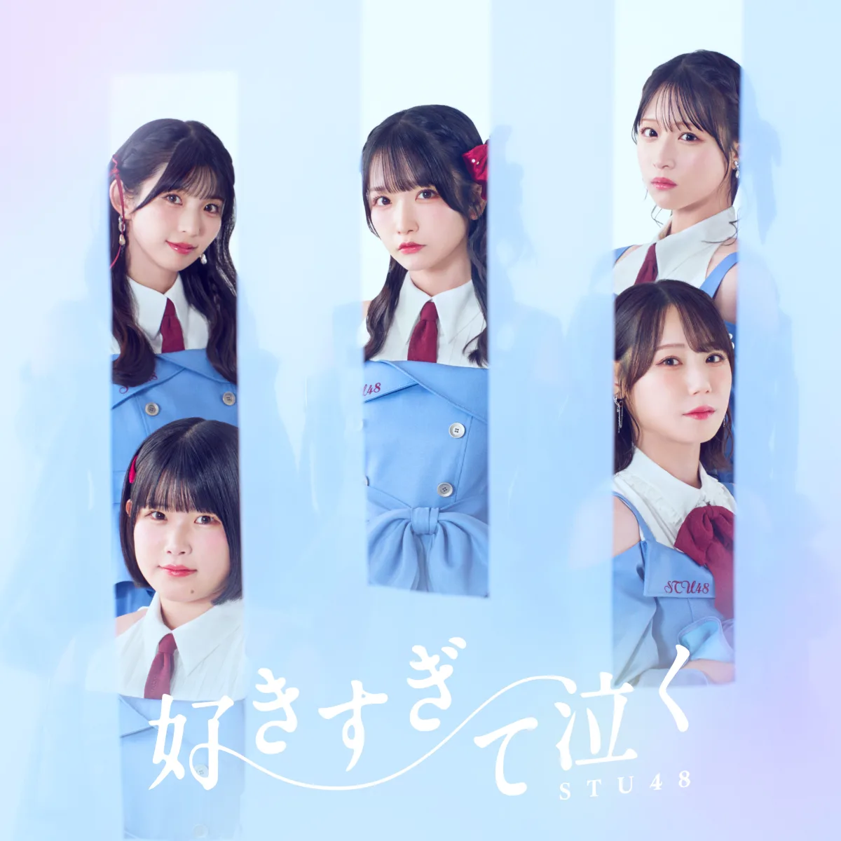 STU48 13thシングル「好きすぎて泣く」発売日！オリコンデイリーシングルランキング1位獲得！ファンクラブ感謝祭でカップリング楽曲初披露