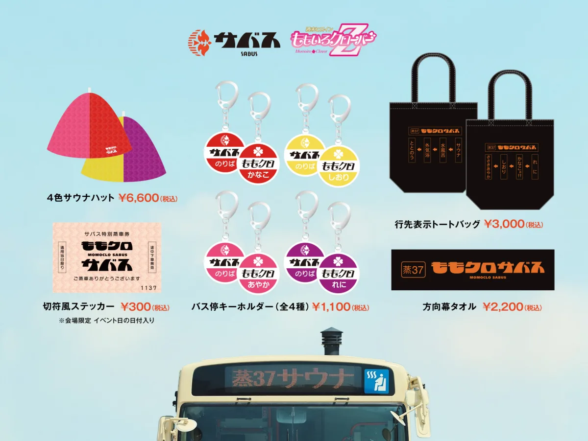 ももクロ 『夏のバカ騒ぎ2025』LIVE Blu-ray & DVD発売記念 サウナバスコラボ開催決定！本日より抽選申し込みスタート！