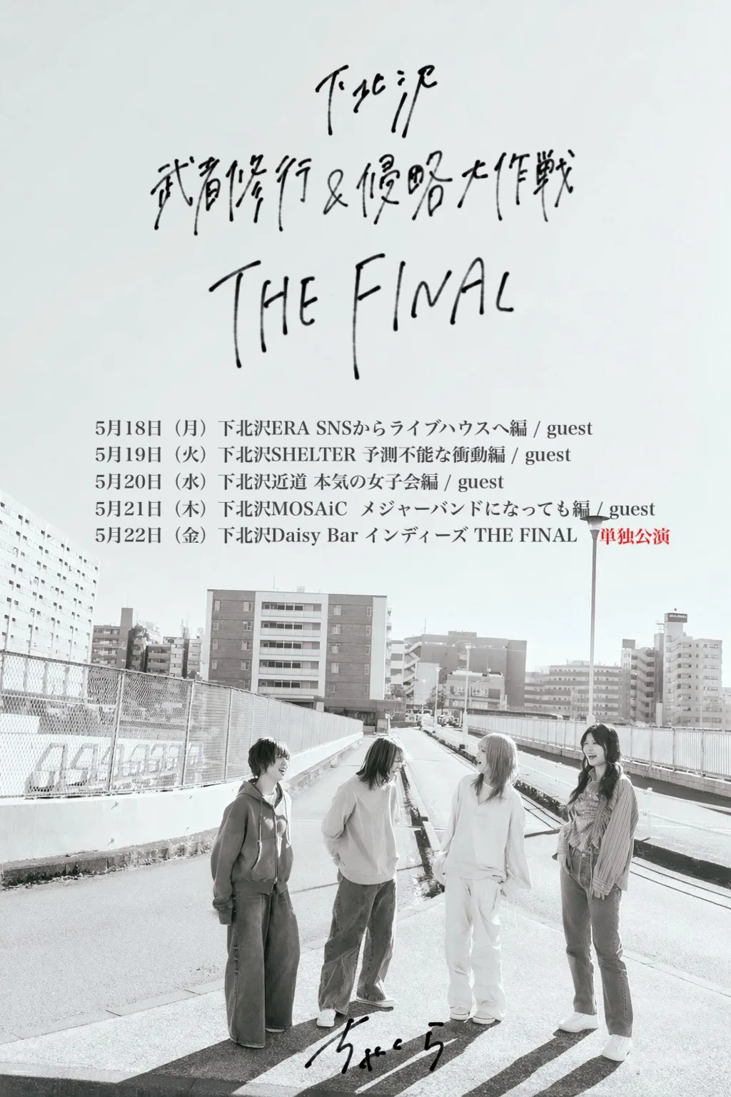 ちゃくら 一生ガールズバンド、一生バンドマン。メジャーデビューミニアルバムのタイトルは『GIRLS BAND NEVER DIE』。発売日はバンド結成日の6月17日(水)に決定！5月には下北沢5days公演＜ちゃくら 下北沢武者修行＆侵略大作戦 THE FINAL＞を開催！