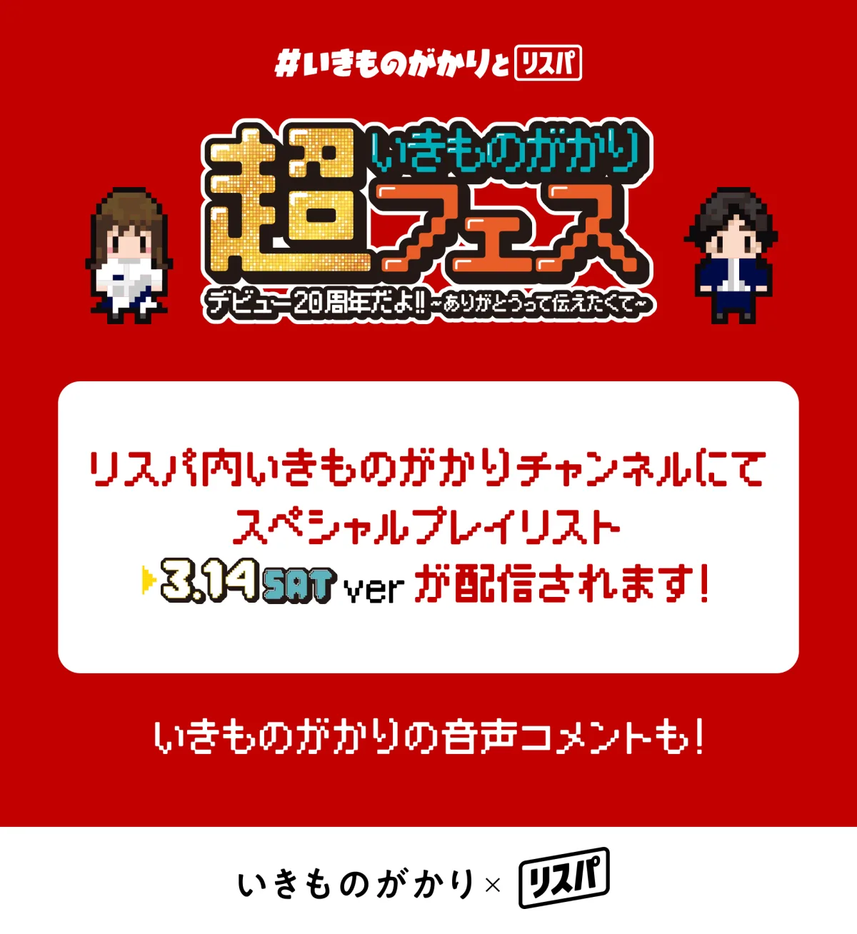 いきものがかり デビュー20周年記念！3月11日(水)から5日連続 いきものがかり リスニングパーティーの実施が決定！