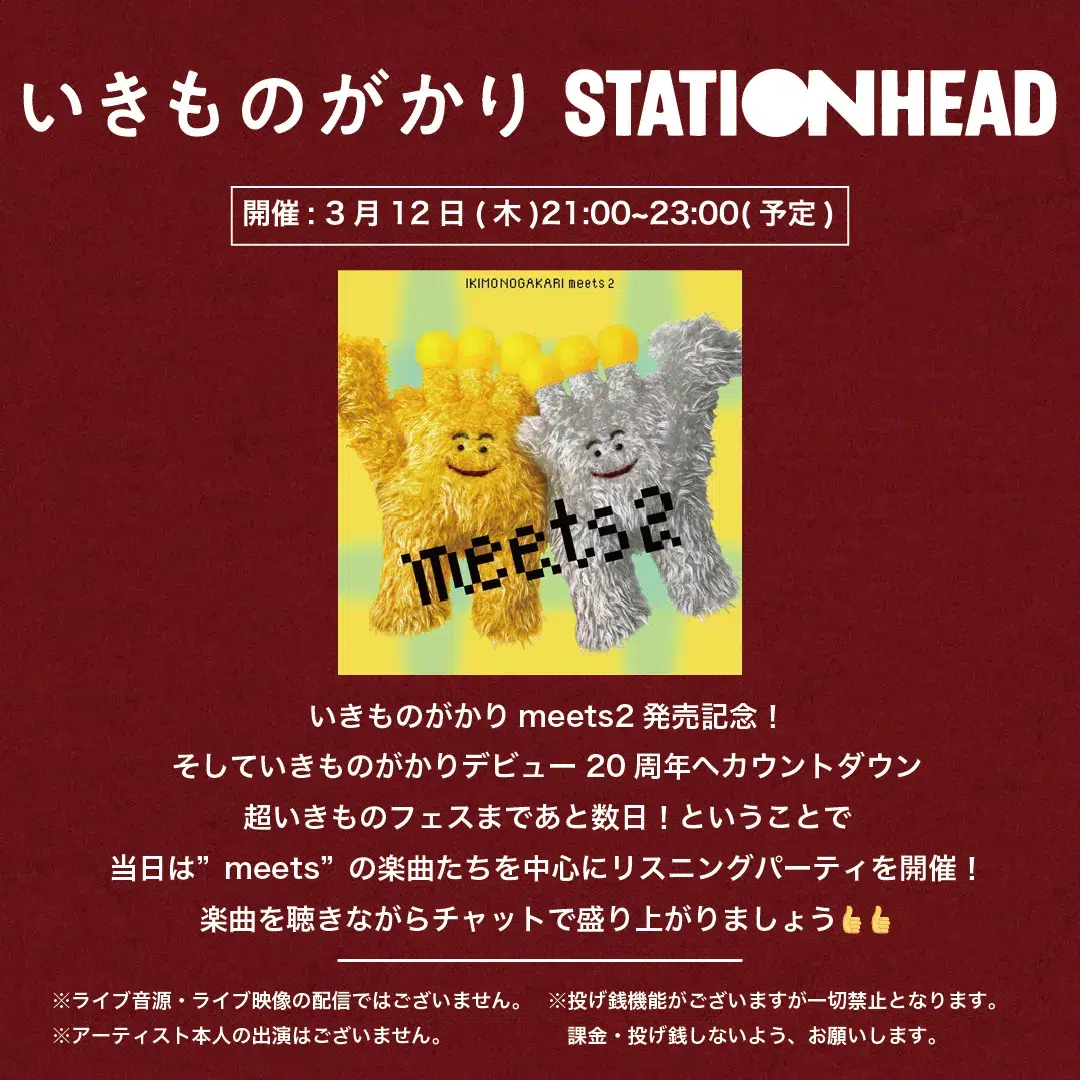 いきものがかり デビュー20周年記念！3月11日(水)から5日連続 いきものがかり リスニングパーティーの実施が決定！