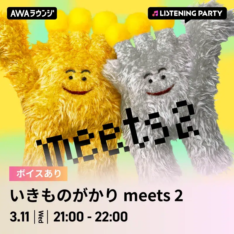 いきものがかり デビュー20周年記念！3月11日(水)から5日連続 いきものがかり リスニングパーティーの実施が決定！