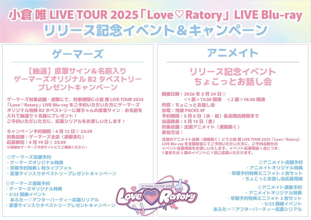 小倉 唯 LIVE TOUR 2025 「Love♡Ratory」 LIVE Blu-rayが2026年5月27日（水）に発売決定！