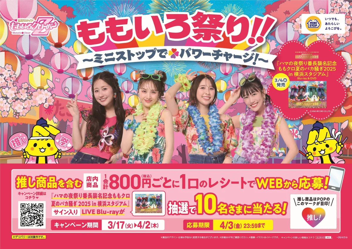 ももクロ 『夏のバカ騒ぎ2025』LIVE Blu-ray & DVD発売記念 ミニストップコラボ第2弾開催決定！