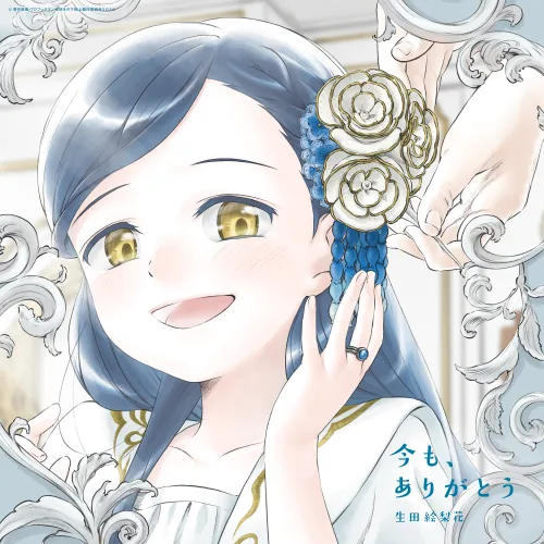 生田絵梨花、「今も、ありがとう」（TVアニメ『本好きの下剋上 領主の養女』EDテーマ）5月6日発売決定！アニメ描き下ろしジャケットも公開