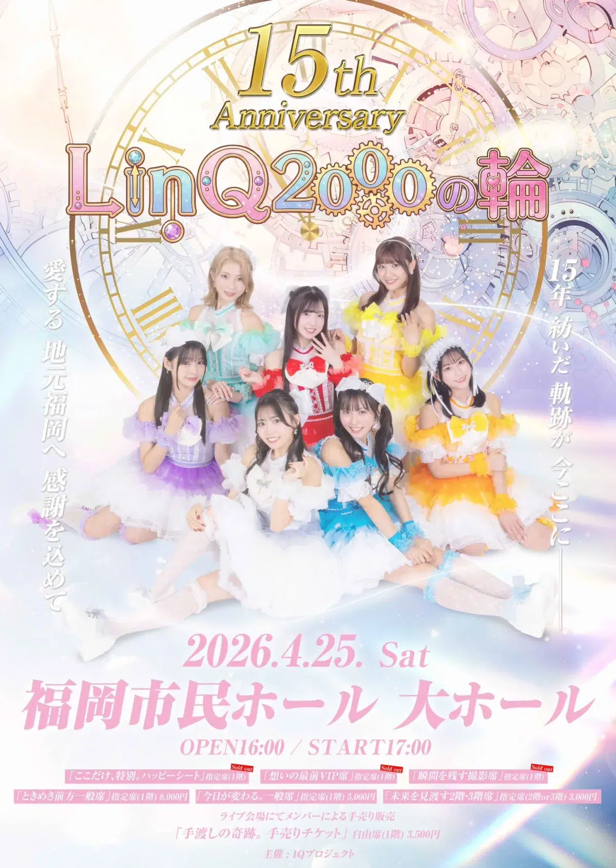 LinQ、15周年の節目に新メンバーオーディション開催 九州出身の中学生〜25歳女性を募集