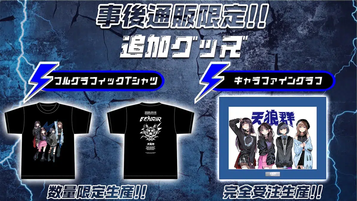 『天狼群 1stLIVE-フェンリル-』開催！橘 杏咲、花宮初奈、松岡美里、花井美春が超満員の会場で熱犬と共に盛り上がる！