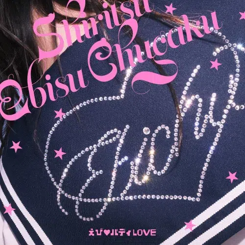 私立恵比寿中学、16thシングル表題曲「えび♡バディLOVE」先行配信スタート!FCイベントでMV先行上映&カップリング曲解禁 4 私立恵比寿中学、16thシングル表題曲「えび♡バディLOVE」先行配信スタート!FCイベントでMV先行上映&カップリング曲解禁