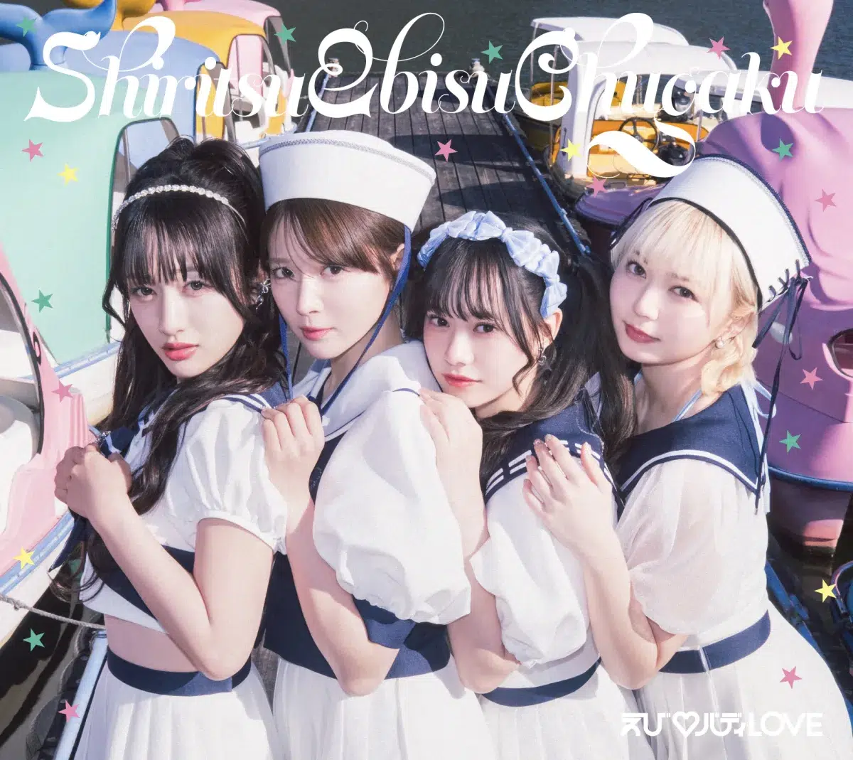私立恵比寿中学、16thシングル表題曲「えび♡バディLOVE」先行配信スタート!FCイベントでMV先行上映&カップリング曲解禁 5 私立恵比寿中学、16thシングル表題曲「えび♡バディLOVE」先行配信スタート!FCイベントでMV先行上映&カップリング曲解禁