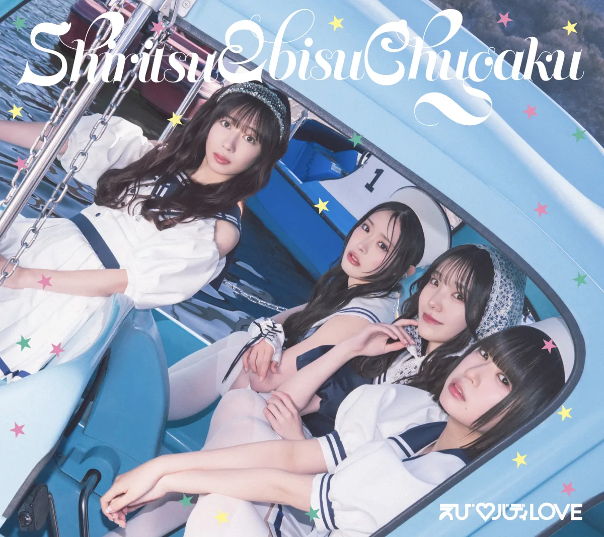 私立恵比寿中学、16thシングル表題曲「えび♡バディLOVE」先行配信スタート!FCイベントでMV先行上映&カップリング曲解禁 6 私立恵比寿中学、16thシングル表題曲「えび♡バディLOVE」先行配信スタート!FCイベントでMV先行上映&カップリング曲解禁