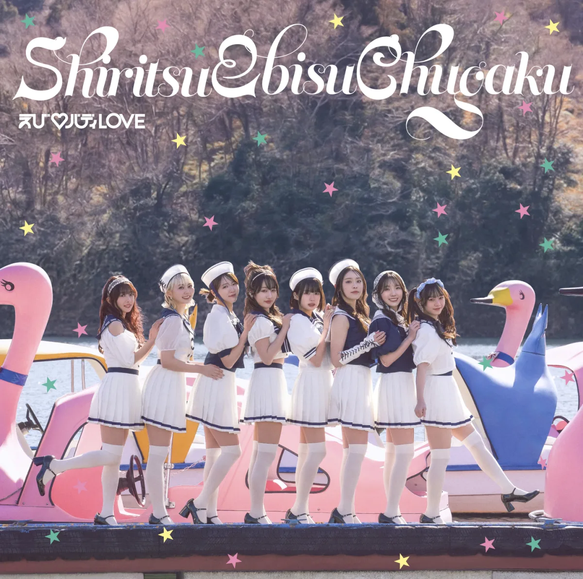 私立恵比寿中学、16thシングル表題曲「えび♡バディLOVE」先行配信スタート!FCイベントでMV先行上映&カップリング曲解禁 7 私立恵比寿中学、16thシングル表題曲「えび♡バディLOVE」先行配信スタート!FCイベントでMV先行上映&カップリング曲解禁
