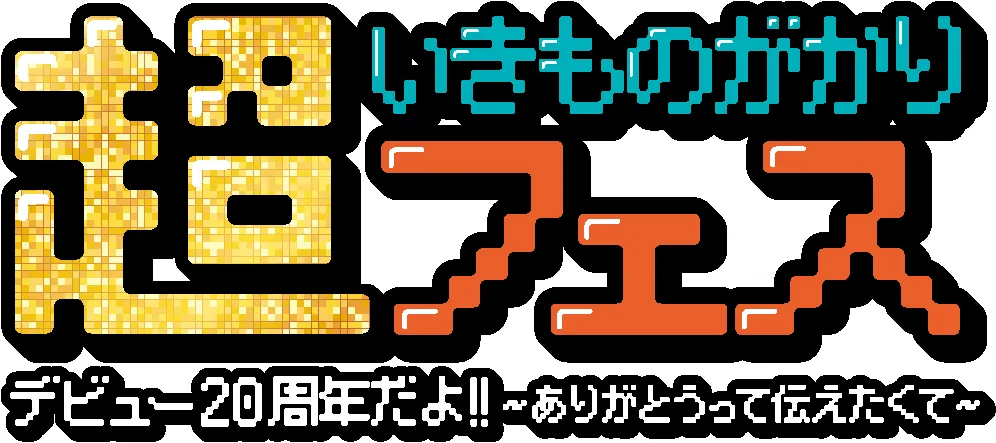 いきものがかり デビュー20周年自身初主催フェス「超いきものがかりフェス」多彩なアーティストを迎え、大盛況のうちに幕