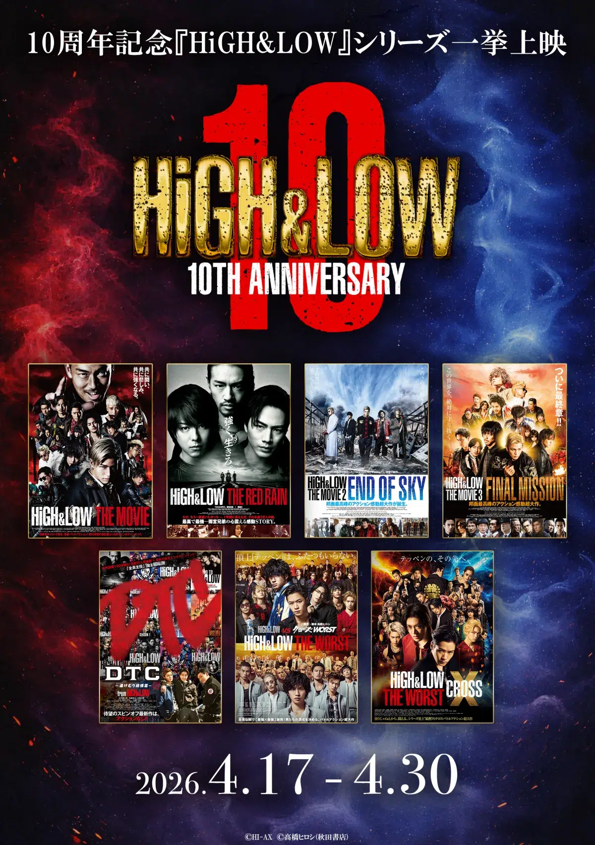 あの熱狂が、再びスクリーンへ！『HiGH&LOW』10th ANNIVERSARY シリーズ全映画作品の期間限定リバイバル上映決定！ 7月18日にはオールナイト上映会を開催！