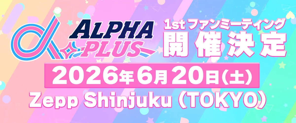 VAZ×ツインプラネットによる11人組アイドル「α＋（アルファプラス）」がついにライブデビュー！国立代々木競技場 第一体育館の大舞台でデビュー曲「青春のエフェクト」パフォーマンス初披露