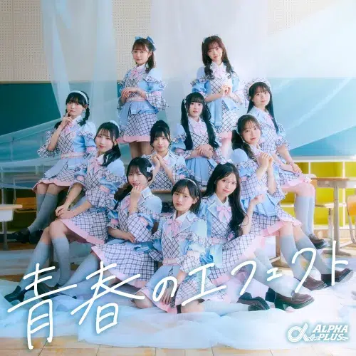 VAZ×ツインプラネットによる11人組アイドル「α＋（アルファプラス）」がついにライブデビュー！国立代々木競技場 第一体育館の大舞台でデビュー曲「青春のエフェクト」パフォーマンス初披露