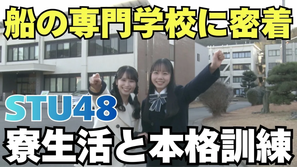 STU48×内航海運コラボ企画弓削商船高専に潜入！内航海運の未来を担う若き船員たちに密着