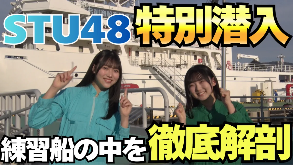 STU48×内航海運コラボ企画弓削商船高専に潜入！内航海運の未来を担う若き船員たちに密着
