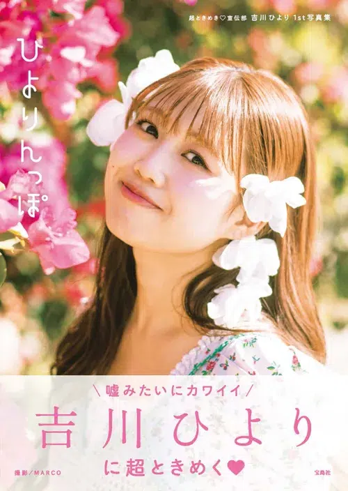 超ときめき♡宣伝部・吉川ひより、初ソロ写真集は「812億点」 結成10周年を経て語る新たな夢