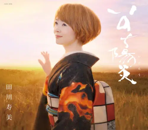 田川寿美 4/22(水)発売の新曲 デビュー35周年記念曲｢いのち陽炎｣ニュービジュアル解禁!!! 題字･ビジュアルアドバイス:IKKOさんによるかつてないジャケットが完成!!!