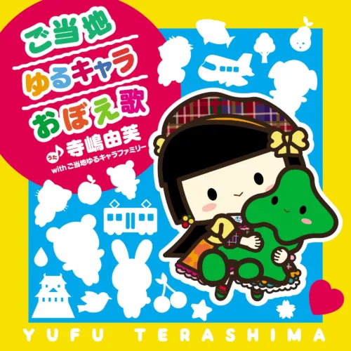 寺嶋由芙withご当地ゆるキャラファミリーの40分超えの大作「ご当地ゆるキャラおぼえ歌」が『世界ご当地キャラグランプリ』応援ソングに決定！