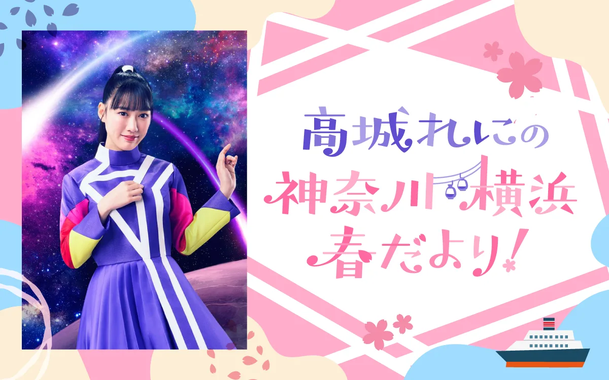 “神奈川県出身”高城れにが地元愛に溢れたトークを展開！『高城れにの 神奈川・横浜 春だより！』3月29日（日）19時～20時 放送
