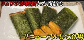 海苔で巻かれた食べ物の写真。リュウジが絶賛した商品がリニューアルして登場というテキスト