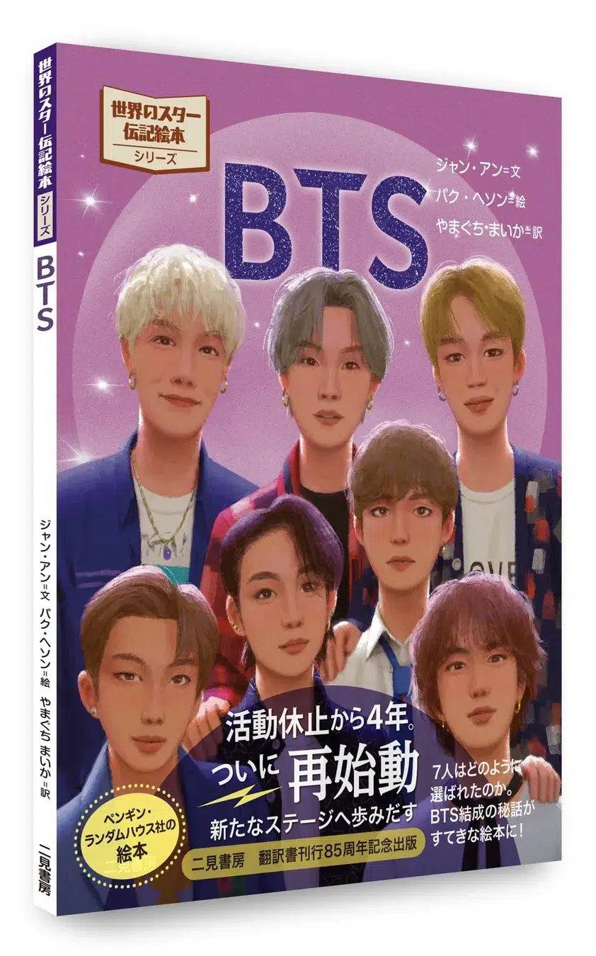 BTS、活動休止から4年!7人の軌跡をたどる伝記絵本『BTS』がついに発売!東京ドーム公演限定版も見逃せない! 1 BTSメンバーのイラストが描かれた絵本の表紙