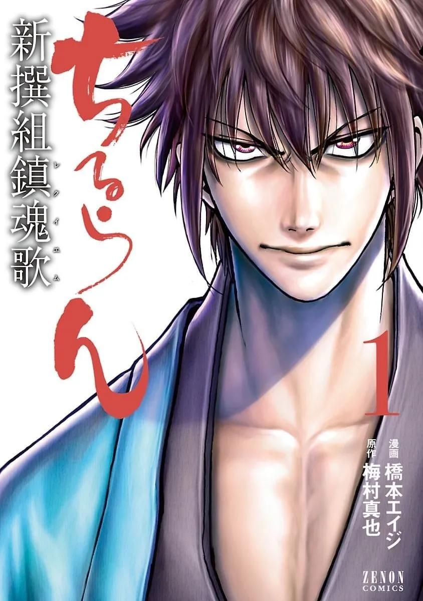 漫画「新撰組鎮魂歌」の表紙。紫色の髪をした男性が描かれており、巻数を示す「1」の文字が大きく配置されている。