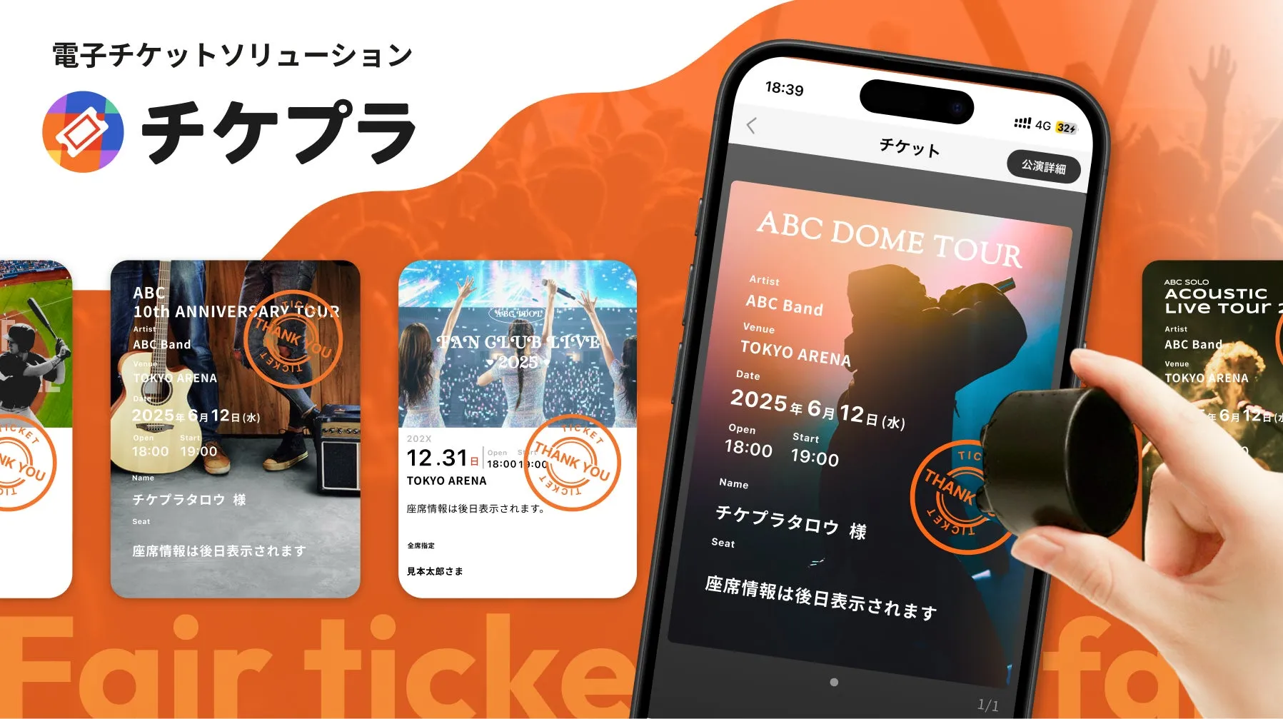 電子チケットサービス「チケプラ」