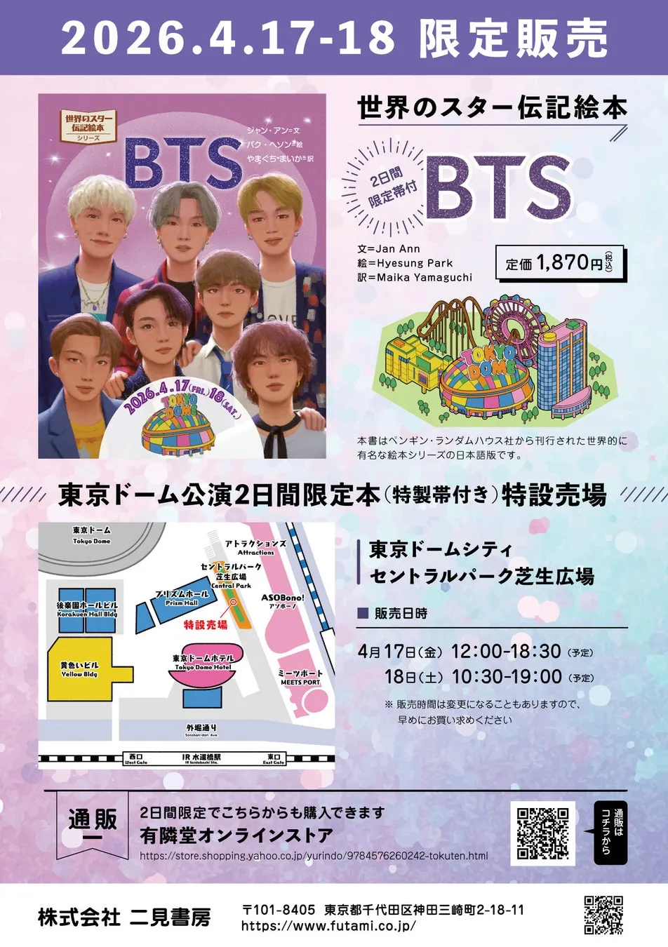 BTS、活動休止から4年!7人の軌跡をたどる伝記絵本『BTS』がついに発売!東京ドーム公演限定版も見逃せない! 3 BTSの伝記絵本の販売告知ポスター。東京ドーム公演2日間限定本(特製帯付き)の特設売場での販売と、オンラインストアでの通販について案内しています。