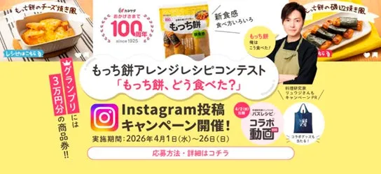 もちのアレンジレシピコンテストの告知画像