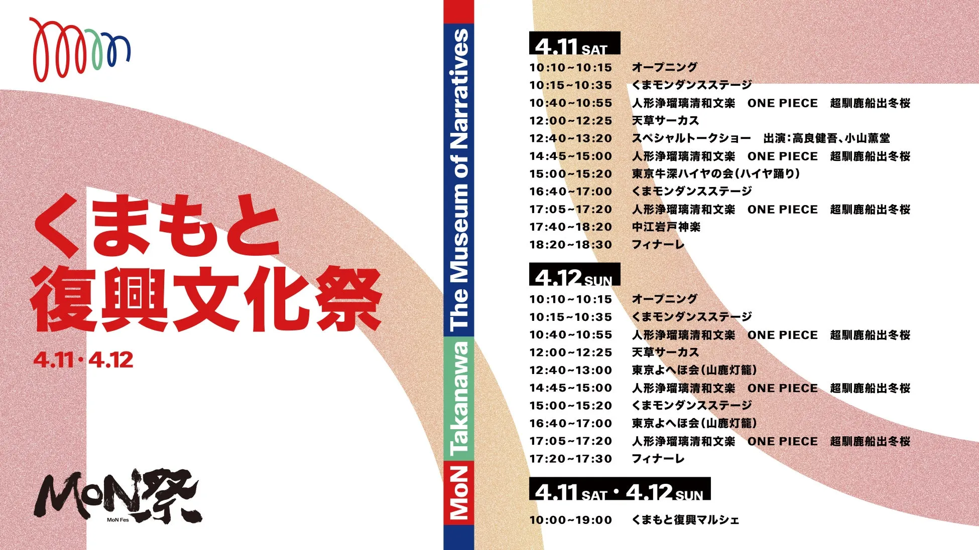 くまもと復興文化祭のスケジュールが記載されたポスター