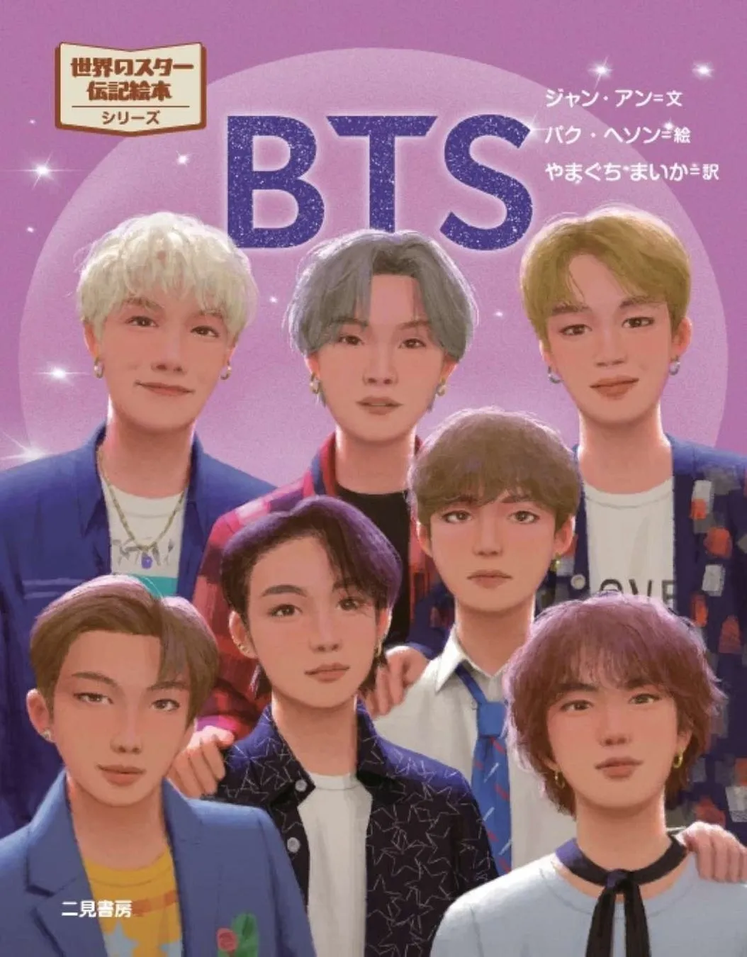 BTS、活動休止から4年!7人の軌跡をたどる伝記絵本『BTS』がついに発売!東京ドーム公演限定版も見逃せない! 4 BTSのメンバーのイラストが描かれた書籍の表紙