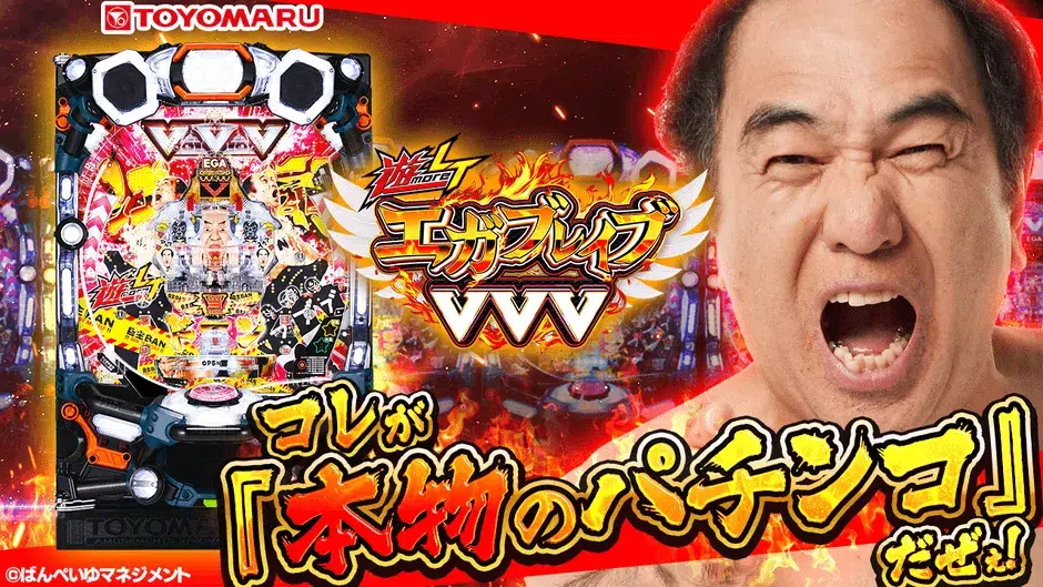 パチンコ台と興奮した男性が写っている広告画像です。パチンコ台には「エルグレイブ」の文字が見え、男性は口を大きく開けています。