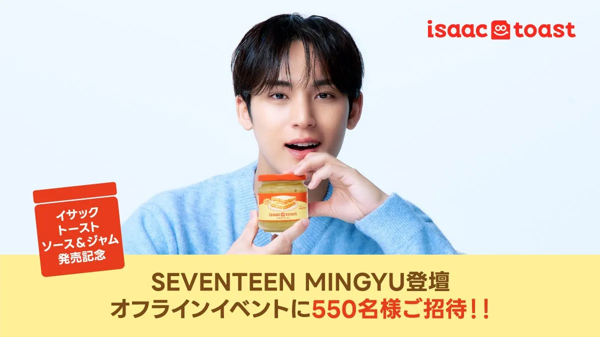 SEVENTEENのミンギュが、isaac toastのソースとジャムの発売記念オフラインイベントに登場する告知画像です。