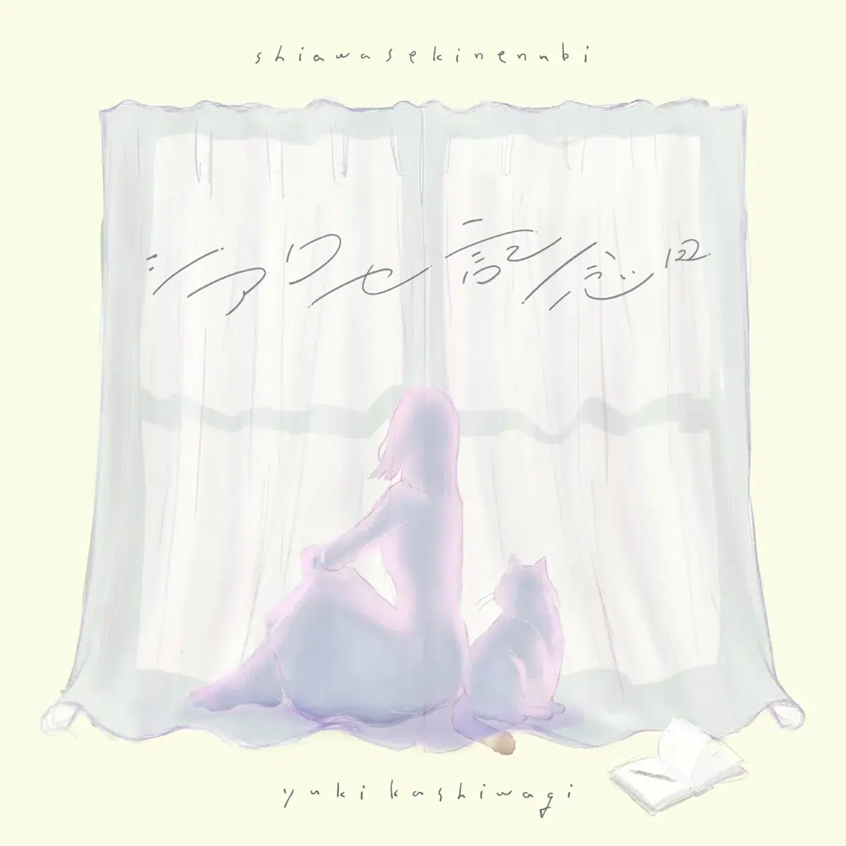 柏木由紀、6月17日にファン待望の5年3ヶ月ぶりのシングルCDリリースが決定！ 主演ドラマの主題歌に加え、カップリング曲は柏木由紀本人作詞【予定】！？