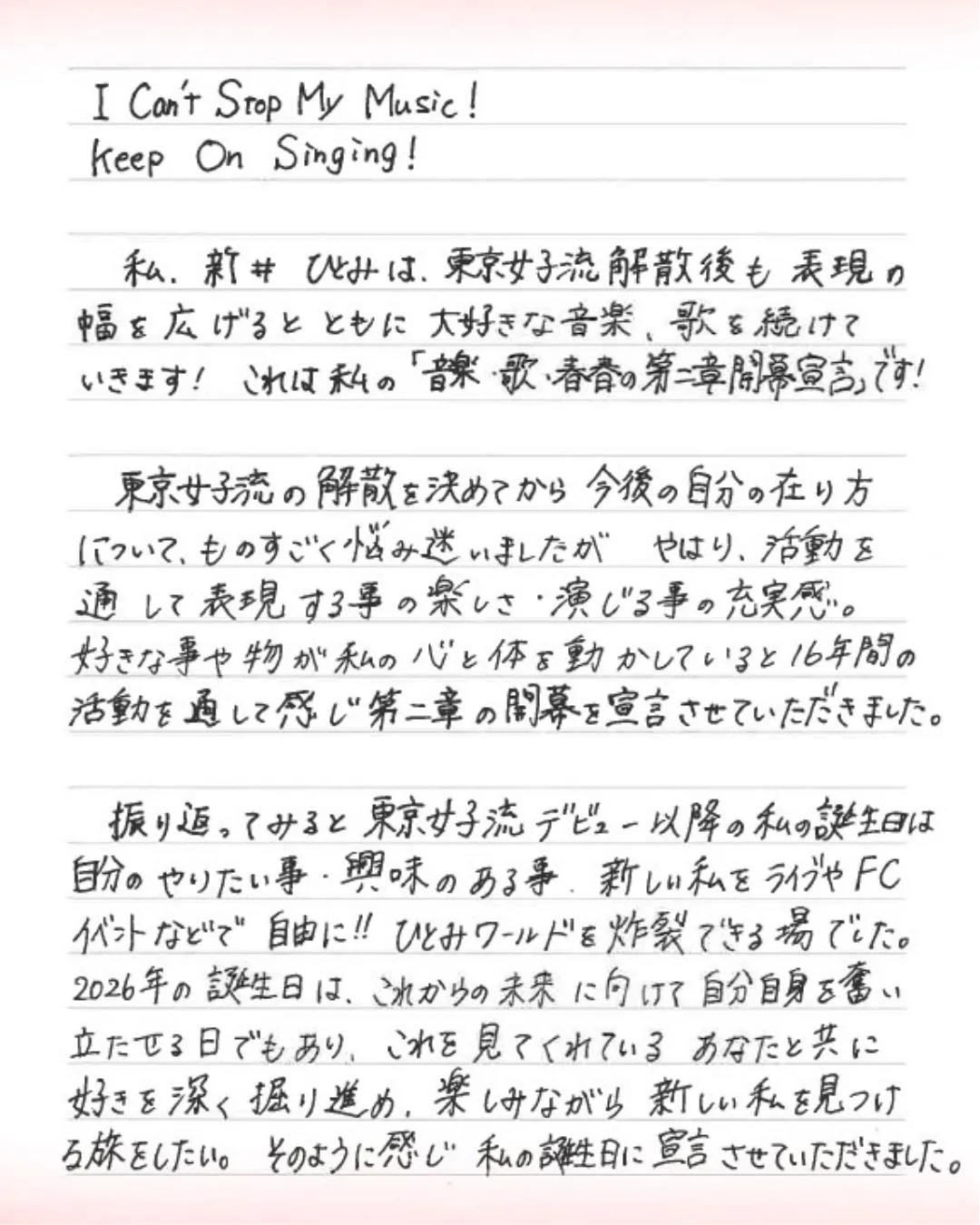 3月31日に惜しまれながらも16年の活動に幕を閉じた東京女子流の元メンバー新井ひとみが、「音楽・歌・青春 第二章開幕」を宣言！