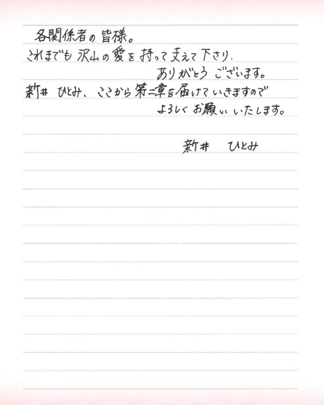 3月31日に惜しまれながらも16年の活動に幕を閉じた東京女子流の元メンバー新井ひとみが、「音楽・歌・青春 第二章開幕」を宣言！
