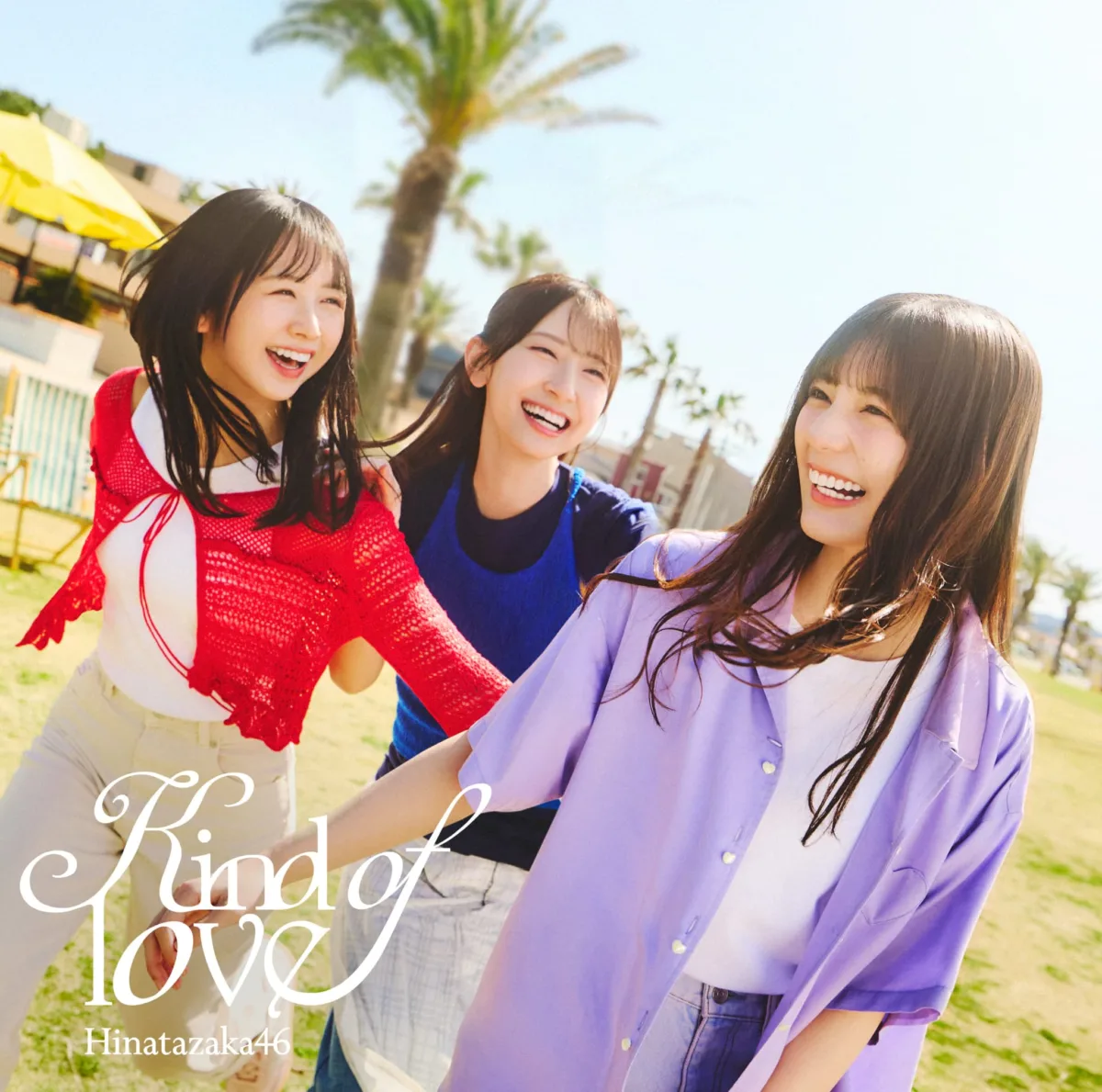 日向坂46、17thシングル「Kind of love」ジャケットアートワーク公開！表題曲「Kind of love」の先行配信も決定！